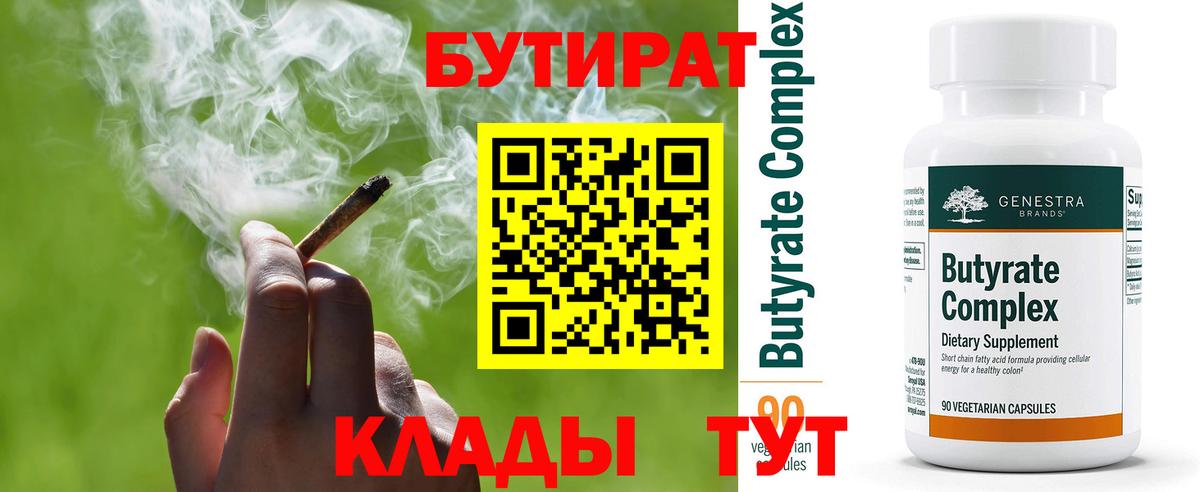 Бутират  БУТИРАТ BDO  Вход с VPN  Еманжелинск 