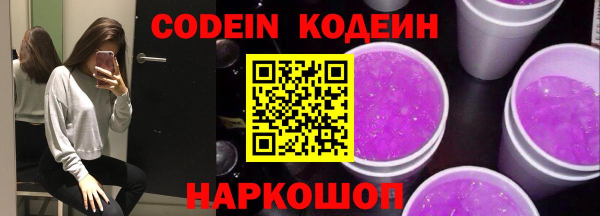 Кодеиновый сироп Lean напиток Lean (лин)  Вход с VPN  Кодеин Purple Drank  Еманжелинск 